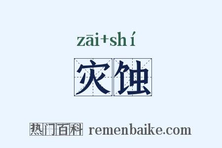 灾蚀是什么意思的图片